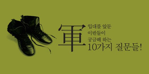 군입대를 앞둔 이반들이 궁금해하는 10가지 질문들